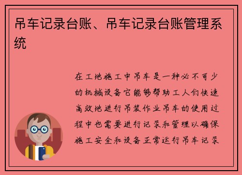 吊车记录台账、吊车记录台账管理系统