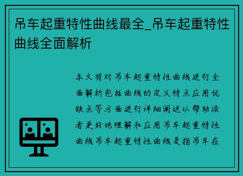 吊车起重特性曲线最全_吊车起重特性曲线全面解析